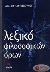 ΞΑΝΘΟΠΟΥΛΟΥ ΑΙΜΙΛΙΑ ΛΕΞΙΚΟ ΦΙΛΟΣΟΦΙΚΩΝ ΟΡΩΝ
