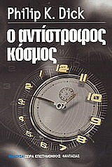 Ο ΑΝΤΙΣΤΡΟΦΟΣ ΚΟΣΜΟΣ