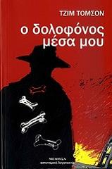 ΤΟΜΣΟΝ ΤΖΙΜ Ο ΔΟΛΟΦΟΝΟΣ ΜΕΣΑ ΜΟΥ