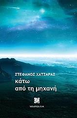 ΧΑΤΖΑΡΑΣ ΣΤΕΦΑΝΟΣ ΚΑΤΩ ΑΠΟ ΤΗ ΜΗΧΑΝΗ