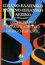 ΜΑΓΚΡΙΔΗΣ ΑΛΕΞΑΝΔΡΟΣ ΙΣΠΑΝΟ-ΕΛΛΗΝΙΚΟ ΕΛΛΗΝΟ-ΙΣΠΑΝΙΚΟ ΛΕΞΙΚΟ ΤΣΕΠΗΣ