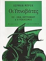 BROCH HERMANN ΟΙ ΥΠΝΟΒΑΤΕΣ ΙΙΙ 1918 ΧΟΥΓΚΕΝΑΟΥ Η Ο ΡΕΑΛΙΣΜΟΣ