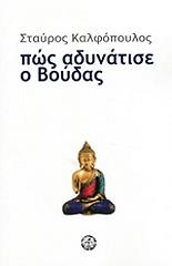 ΚΑΛΦΟΠΟΥΛΟΣ ΣΤΑΥΡΟΣ ΠΩΣ ΑΔΥΝΑΤΙΣΕ Ο ΒΟΥΔΑΣ