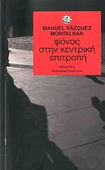 ΦΟΝΟΣ ΣΤΗΝ ΚΕΝΤΡΙΚΗ ΕΠΙΤΡΟΠΗ