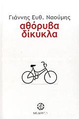 ΝΑΟΥΜΗΣ ΓΙΑΝΝΗΣ ΑΘΟΡΥΒΑ ΔΙΚΥΚΛΑ