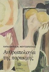 ΜΟΥΤΣΟΠΟΥΛΟΣ ΧΑΡΑΛΑΜΠΟΣ ΑΝΘΡΩΠΟΛΟΓΙΑ ΤΗΣ ΠΑΡΑΚΜΗΣ