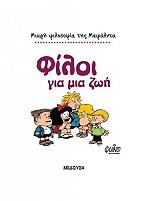 ΚΟΥΙΝΟ ΦΙΛΟΙ ΓΙΑ ΜΙΑ ΖΩΗ