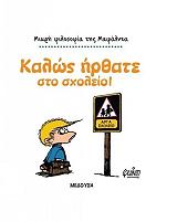 ΚΟΥΙΝΟ ΚΑΛΩΣ ΗΡΘΑΤΕ ΣΤΟ ΣΧΟΛΕΙΟ