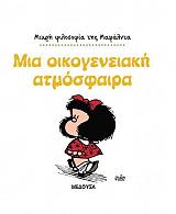 ΚΟΥΙΝΟ ΜΙΑ ΟΙΚΟΓΕΝΕΙΑΚΗ ΑΤΜΟΣΦΑΙΡΑ