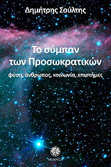 ΣΟΥΛΤΗΣ ΔΗΜΗΤΡΙΟΣ ΤΟ ΣΥΜΠΑΝ ΤΩΝ ΠΡΟΣΩΚΡΑΤΙΚΩΝ