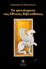 ΜΟΥΤΣΟΠΟΥΛΟΣ ΧΑΡΑΛΑΜΠΟΣ ΤΑ ΦΑΝΤΑΣΜΑΤΑ ΤΗΣ ΕΘΝΙΚΗΣ ΒΒΛΙΟΘΗΚΗΣ