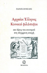 ΖΕΝΕΛΗΣ ΠΑΝΟΣ ΑΡΧΑΙΟΙ ΕΛΛΗΝΕΣ ΚΥΝΙΚΟΙ ΦΙΛΟΣΟΦΟΙ