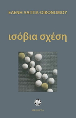 ΛΑΠΠΑ ΟΙΚΟΝΟΜΟΥ ΕΛΕΝΗ ΙΣΟΒΙΑ ΣΧΕΣΗ