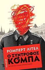 LITTELL ROBERT Ο ΣΥΝΤΡΟΦΟΣ ΚΟΜΠΑ