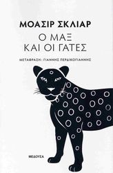 SCLIAR MOACYR Ο ΜΑΞ ΚΑΙ ΟΙ ΓΑΤΕΣ