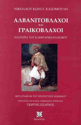 ΚΑΣΟΜΟΥΛΗΣ ΝΙΚΟΛΑΟΣ ΑΛΒΑΝΙΤΟΒΛΑΧΟΙ ΚΑΙ ΓΡΑΙΚΟΒΛΑΧΟΙ