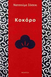 NATSUME SOSEKI ΚΟΚΟΡΟ