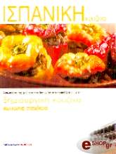 ΙΣΠΑΝΙΚΗ ΚΟΥΖΙΝΑ BKS.0437008