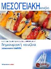 ΜΕΣΟΓΕΙΑΚΗ ΚΟΥΖΙΝΑ BKS.0437009
