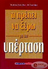 ΧΑΡΤ ΤΟΥΝΤΟΡ ΤΖ.-ΦΑΧΕΙ Τ. ΤΙ ΠΡΕΠΕΙ ΝΑ ΞΕΡΩ ΓΙΑ ΤΗΝ ΥΠΕΡΤΑΣΗ