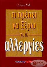 ΚΛΟΥΘ ΤΖΟΑΝ ΤΙ ΠΡΕΠΕΙ ΝΑ ΞΕΡΩ ΓΙΑ ΤΙΣ ΑΛΛΕΡΓΙΕΣ
