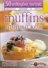 MUFFINS ΑΤΟΜΙΚΑ ΚΕΙΚ