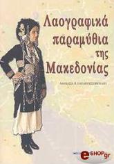 ΠΑΠΑΡΟΥΣΣΟΠΟΥΛΟΥ Α.Π ΛΑΟΓΡΑΦΙΚΑ ΠΑΡΑΜΥΘΙΑ ΤΗΣ ΜΑΚΕΔΟΝΙΑΣ