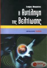 ΜΠΑΡΟΥΤΑΣ ΣΤΑΥΡΟΣ H ANTIΛHΨH THΣ BEΛTIΩΣHΣ