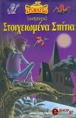 ΒΑΛΕΡΟ ΚΟΚΟ ΣΤΟΙΧΕΙΩΜΕΝΑ ΣΠΙΤΙΑ