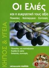 ΛΕΧΑΡ ΓΚΑΜΠΡΙΕΛ ΟΙ ΕΛΙΕΣ ΚΑΙ Η ΕΥΕΡΓΕΤΙΚΗ ΤΟΥΣ ΑΞΙΑ