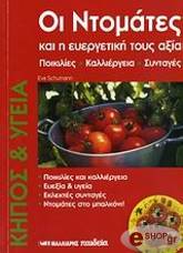 ΣΚΟΥΜΑΝ ΕΥΑ ΟΙ ΝΤΟΜΑΤΕΣ ΚΑΙ Η ΕΥΕΡΓΕΤΙΚΗ ΤΟΥΣ ΑΞΙΑ