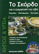 ΤΟ ΣΚΟΡΔΟ ΚΑΙ Η ΕΥΕΡΓΕΤΙΚΗ ΤΟΥ ΑΞΙΑ