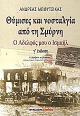 ΜΠΟΥΤΣΙΚΑΣ ΑΝΔΡΕΑΣ ΘΥΜΙΣΕΣ ΚΑΙ ΝΟΣΤΑΛΓΙΑ ΑΠΟ ΤΗΝ ΣΜΥΡΝΗ