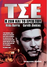 ΜΠΑΡΙΟ ΧΙΛΤΑ ΤΣΕ Η ΖΩΗ ΚΑΙ ΤΟ ΕΡΓΟ ΤΟΥ