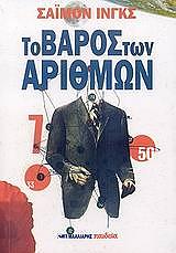 ΙΝΓΚΣ ΣΑΙΜΟΝ ΤΟ ΒΑΡΟΣ ΤΩΝ ΑΡΙΘΜΩΝ