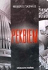 ΓΙΑΤΡΑΚΟΣ ΘΕΟΔΩΡΟΣ ΡΕΚΒΙΕΜ