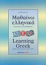 ΜΑΘΑΙΝΩ ΕΛΛΗΝΙΚΑ 1-LEARNING GREEK 1 - GREEK FOR ENGLISH SPEAKERS