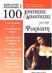 100 ΕΡΩΤΗΣΕΙΣ ΚΑΙ ΑΠΑΝΤΗΣΕΙΣ ΓΙΑ ΤΗΝ ΨΩΡΙΑΣΗ