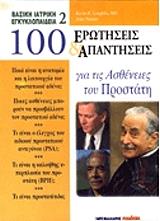 100 ΕΡΩΤΗΣΕΙΣ ΚΑΙ ΑΠΑΝΤΗΣΕΙΣ ΓΙΑ ΤΙΣ ΑΣΘΕΝΕΙΕΣ ΤΟΥ ΠΡΟΣΤΑΤΗ