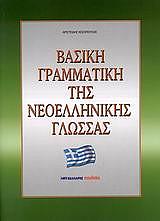 ΚΕΣΟΠΟΥΛΟΣ ΑΡΙΣΤΕΙΔΗΣ ΒΑΣΙΚΗ ΓΡΑΜΜΑΤΙΚΗ ΤΗΣ ΝΕΟΕΛΛΗΝΙΚΗΣ ΓΛΩΣΣΑΣ