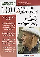 100 ΕΡΩΤΗΣΕΙΣ ΚΑΙ ΑΠΑΝΤΗΣΕΙΣ ΓΙΑ ΤΟΝ ΚΑΡΚΙΝΟ ΤΟΥ ΠΡΟΣΤΑΤΗ