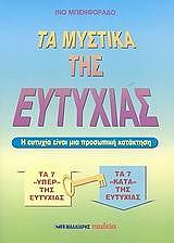 ΜΠΕΝΦΟΡΑΔΟ ΙΝΟ ΤΑ ΜΥΣΤΙΚΑ ΤΗΣ ΕΥΤΥΧΙΑΣ