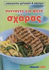 ΣΥΝΤΑΓΕΣ ΓΙΑ ΨΗΤΑ ΣΧΑΡΑΣ