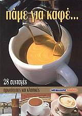 ΠΑΜΕ ΓΙΑ ΚΑΦΕ 28 ΣΥΝΤΑΓΕΣ ΠΡΩΤΟΤΥΠΕΣ ΚΑΙ ΚΛΑΣΙΚΕΣ
