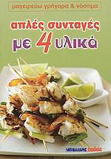 ΑΠΛΕΣ ΣΥΝΤΑΓΕΣ ΜΕ 4 ΥΛΙΚΑ