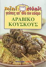 ΑΡΑΒΙΚΟ ΚΟΥΣ ΚΟΥΣ