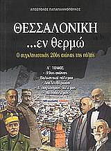 ΠΑΠΑΓΙΑΝΝΟΠΟΥΛΟΣ ΑΠΟΣΤΟΛΟΣ ΘΕΣΣΑΛΟΝΙΚΗ ΕΝ ΘΕΡΜΩ Α ΤΟΜΟΣ