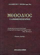 ΦΟΥΓΙΑΣ ΠΑΝΑΓΙΩΤΗΣ ΜΕΘΟΔΙΟΣ Ο ΑΔΙΚΙΜΕΝΟΣ ΙΕΡΑΡΧΗΣ