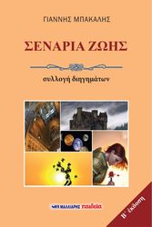 ΣΕΝΑΡΙΑ ΖΩΗΣ
