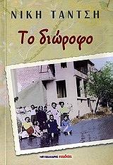 ΤΑΝΤΣΗ ΝΙΚΗ ΤΟ ΔΙΩΡΟΦΟ